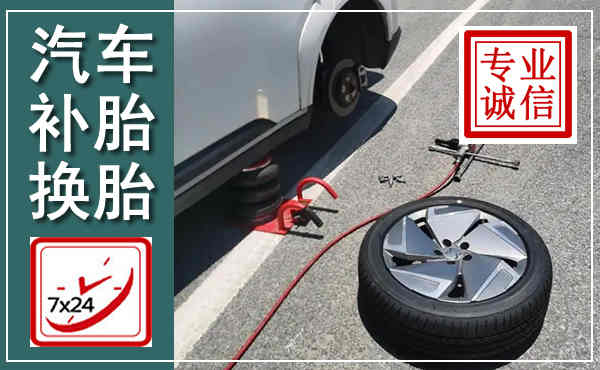 太谷汽车换轮胎,附近上门换轮胎电话