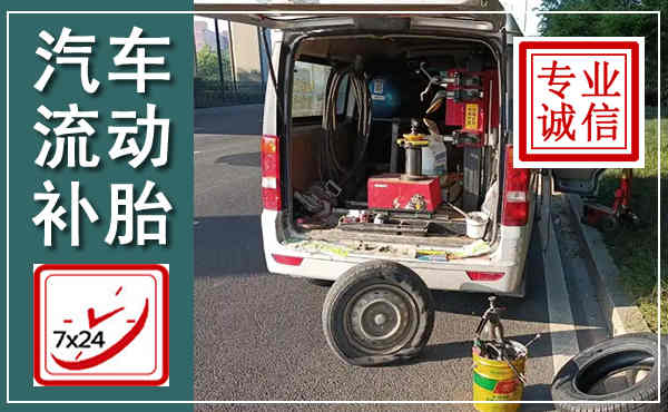 太谷汽车流动补胎,附近补胎电话