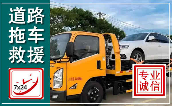 太谷拖车救援,汽车救援拖车电话