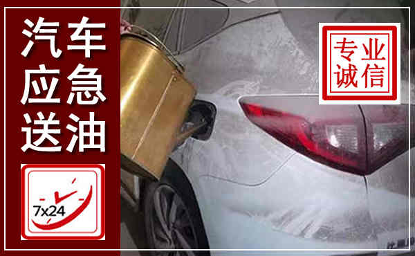 太谷汽车送油救援,附近上门送油电话