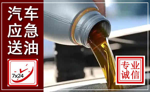太谷汽车送燃油救援,附近上门送燃油电话