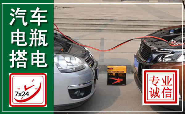 太谷汽车搭电,附近电瓶搭电救援电话