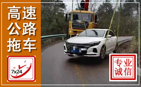 太谷高速公路拖车,附近高速公路拖车救援电话