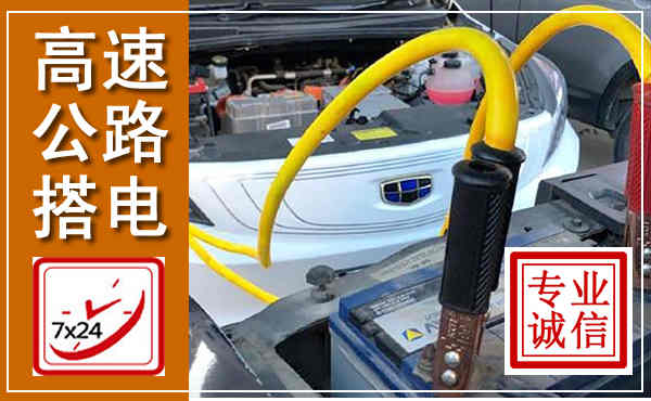 太谷高速公路汽车搭电,中途电瓶维修电话