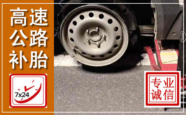太谷高速公路流动补胎,汽车换轮胎电话