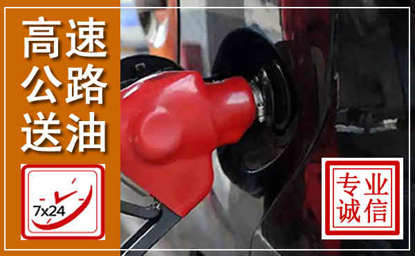 太谷高速公路汽车送油,汽车救援送油电话